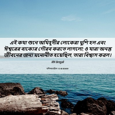 Picture 06 - पশিষ্যচরিত 13:48 BENIRV - এই কথা শুনে - Bible Verse Picture