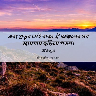 Picture 06 - पশিষ্যচরিত 13:49 BENIRV - এবং প্রভুর সেই - Bible Verse Picture