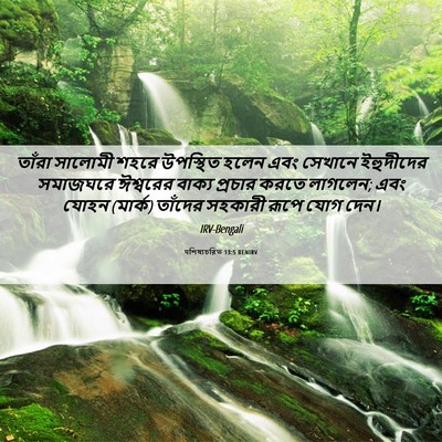 Picture 06 - पশিষ্যচরিত 13:5 BENIRV - তাঁরা সালোমী শহরে - Bible Verse Picture