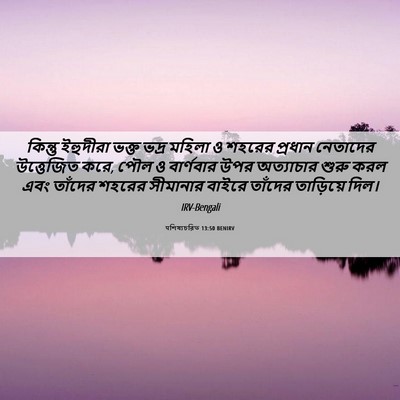 Picture 06 - पশিষ্যচরিত 13:50 BENIRV - কিন্তু ইহুদীরা - Bible Verse Picture