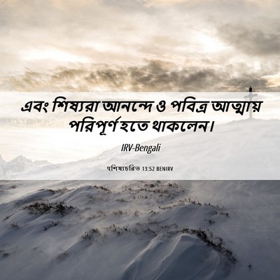 Picture 06 - पশিষ্যচরিত 13:52 BENIRV - এবং শিষ্যরা - Bible Verse Picture