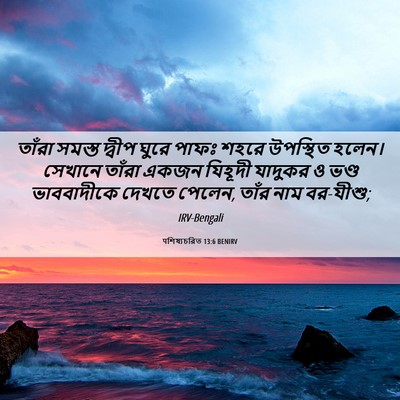 Picture 06 - पশিষ্যচরিত 13:6 BENIRV - তাঁরা সমস্ত দ্বীপ - Bible Verse Picture