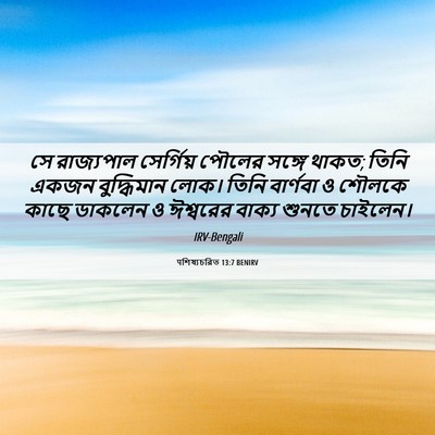 Picture 06 - पশিষ্যচরিত 13:7 BENIRV - সে রাজ্যপাল - Bible Verse Picture