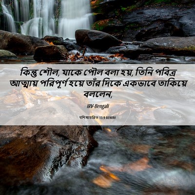 Picture 06 - पশিষ্যচরিত 13:9 BENIRV - কিন্তু শৌল, যাকে - Bible Verse Picture