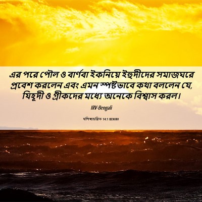 Picture 06 - पশিষ্যচরিত 14:1 BENIRV - এর পরে পৌল ও - Bible Verse Picture