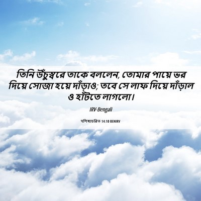 Picture 06 - पশিষ্যচরিত 14:10 BENIRV - তিনি উঁচুস্বরে - Bible Verse Picture