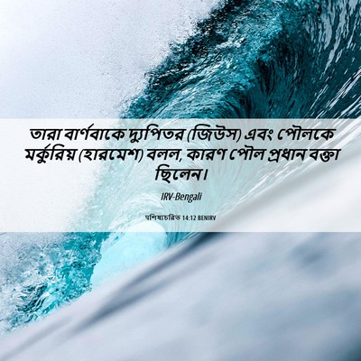 Picture 06 - पশিষ্যচরিত 14:12 BENIRV - তারা বার্ণবাকে - Bible Verse Picture