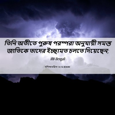 Picture 06 - पশিষ্যচরিত 14:16 BENIRV - তিনি অতীতে পুরুষ - Bible Verse Picture