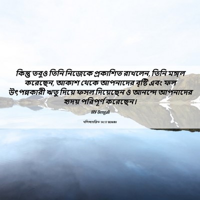 Picture 06 - पশিষ্যচরিত 14:17 BENIRV - কিন্তু তবুও তিনি - Bible Verse Picture