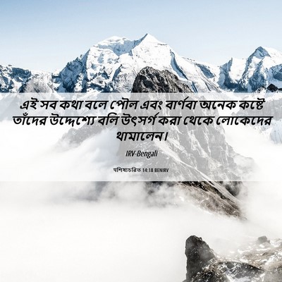 Picture 06 - पশিষ্যচরিত 14:18 BENIRV - এই সব কথা বলে পৌল - Bible Verse Picture