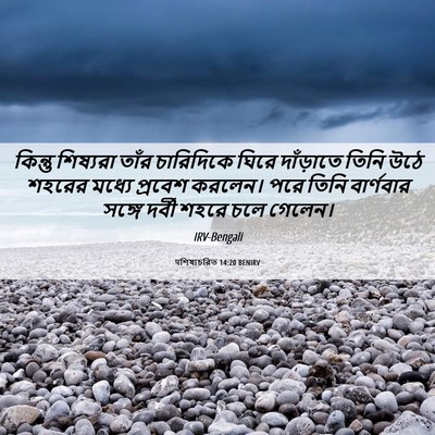 Picture 06 - पশিষ্যচরিত 14:20 BENIRV - কিন্তু শিষ্যরা - Bible Verse Picture