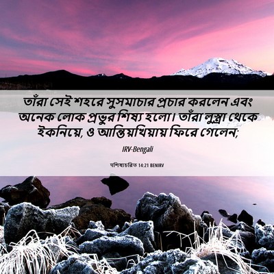 Picture 06 - पশিষ্যচরিত 14:21 BENIRV - তাঁরা সেই শহরে - Bible Verse Picture