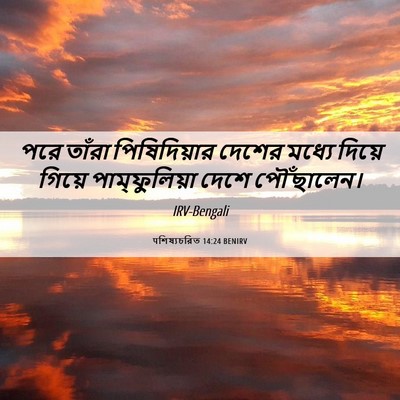 Picture 06 - पশিষ্যচরিত 14:24 BENIRV - পরে তাঁরা - Bible Verse Picture