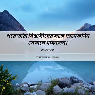 Picture 06 - पশিষ্যচরিত 14:28 BENIRV - পরে তাঁরা - Bible Verse Picture