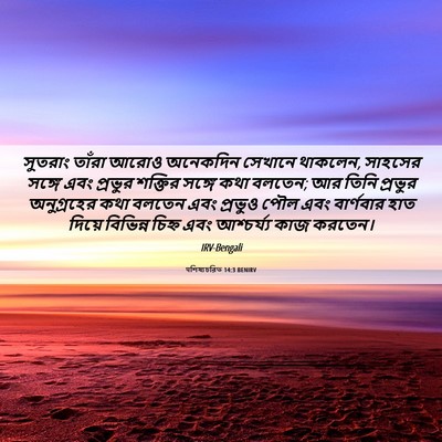 Picture 06 - पশিষ্যচরিত 14:3 BENIRV - সুতরাং তাঁরা আরোও - Bible Verse Picture