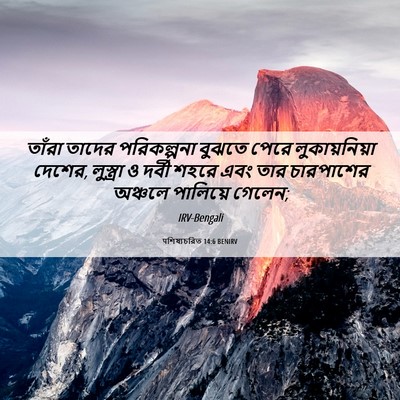Picture 06 - पশিষ্যচরিত 14:6 BENIRV - তাঁরা তাদের - Bible Verse Picture