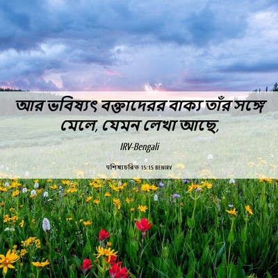 Picture 06 - पশিষ্যচরিত 15:15 BENIRV - আর ভবিষ্যৎ - Bible Verse Picture