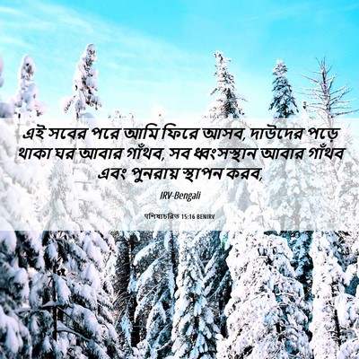 Picture 06 - पশিষ্যচরিত 15:16 BENIRV - এই সবের পরে আমি - Bible Verse Picture