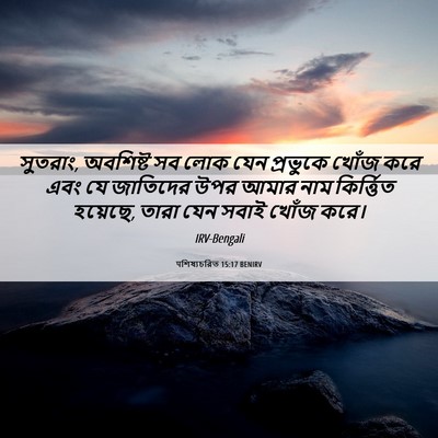 Picture 06 - पশিষ্যচরিত 15:17 BENIRV - সুতরাং, অবশিষ্ট সব - Bible Verse Picture