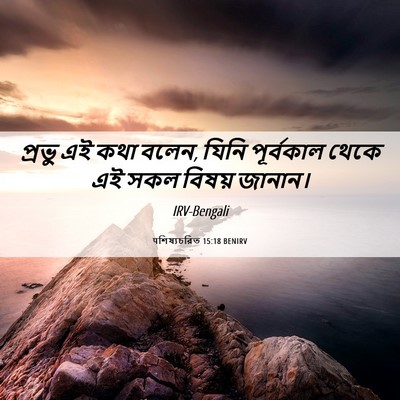 Picture 06 - पশিষ্যচরিত 15:18 BENIRV - প্রভু এই কথা বলেন, - Bible Verse Picture