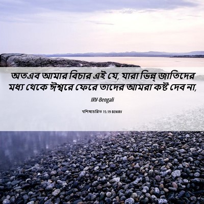 Picture 06 - पশিষ্যচরিত 15:19 BENIRV - অতএব আমার বিচার এই - Bible Verse Picture