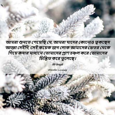 Picture 06 - पশিষ্যচরিত 15:24 BENIRV - আমরা শুনতে - Bible Verse Picture