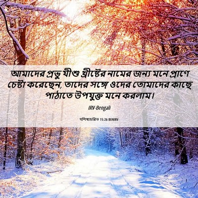 Picture 06 - पশিষ্যচরিত 15:26 BENIRV - আমাদের প্রভু যীশু - Bible Verse Picture