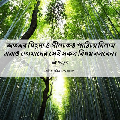 Picture 06 - पশিষ্যচরিত 15:27 BENIRV - অতএব যিহূদা ও - Bible Verse Picture