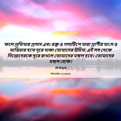 Picture 06 - पশিষ্যচরিত 15:29 BENIRV - ফলে প্রতিমার - Bible Verse Picture