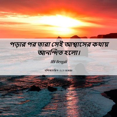 Picture 06 - पশিষ্যচরিত 15:31 BENIRV - পড়ার পর তারা সেই - Bible Verse Picture