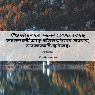 Picture 06 - पশিষ্যচরিত 15:34 BENIRV - যীশু তাঁহাদিগকে - Bible Verse Picture
