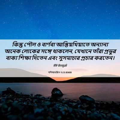 Picture 06 - पশিষ্যচরিত 15:35 BENIRV - কিন্তু পৌল ও - Bible Verse Picture