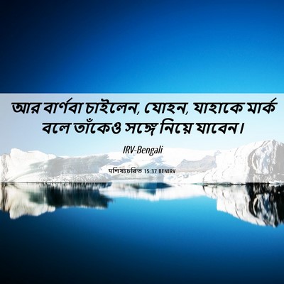 Picture 06 - पশিষ্যচরিত 15:37 BENIRV - আর বার্ণবা চাইলেন, - Bible Verse Picture