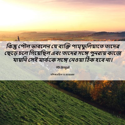 Picture 06 - पশিষ্যচরিত 15:38 BENIRV - কিন্তু পৌল ভাবলেন - Bible Verse Picture