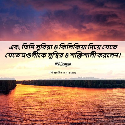 Picture 06 - पশিষ্যচরিত 15:41 BENIRV - এবং তিনি সুরিয়া ও - Bible Verse Picture