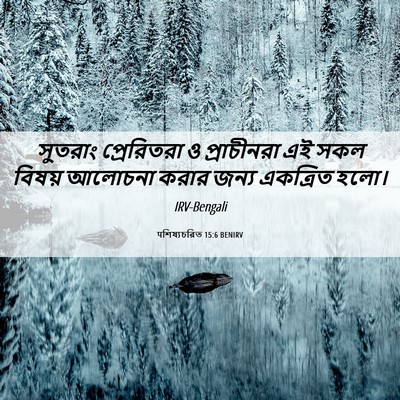 Picture 06 - पশিষ্যচরিত 15:6 BENIRV - সুতরাং প্রেরিতরা - Bible Verse Picture