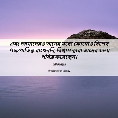 Picture 06 - पশিষ্যচরিত 15:9 BENIRV - এবং আমাদেরও তাদের - Bible Verse Picture