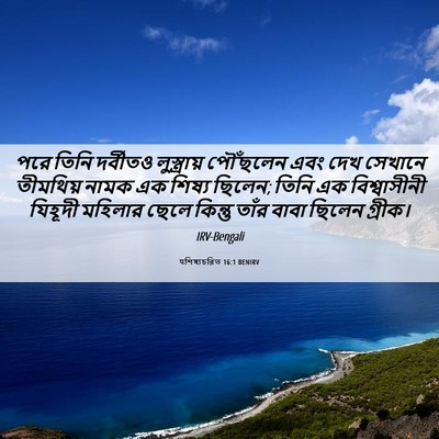 Picture 06 - पশিষ্যচরিত 16:1 BENIRV - পরে তিনি দর্বীতও - Bible Verse Picture