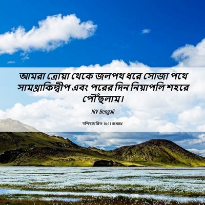 Picture 06 - पশিষ্যচরিত 16:11 BENIRV - আমরা ত্রোয়া থেকে - Bible Verse Picture
