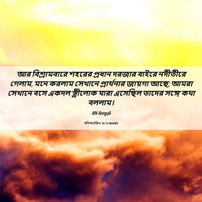 Picture 06 - पশিষ্যচরিত 16:13 BENIRV - আর বিশ্রামবারে - Bible Verse Picture