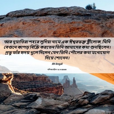 Picture 06 - पশিষ্যচরিত 16:14 BENIRV - আর থুয়াতিরা শহরে - Bible Verse Picture
