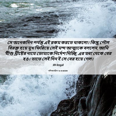 Picture 06 - पশিষ্যচরিত 16:18 BENIRV - সে অনেকদিন - Bible Verse Picture