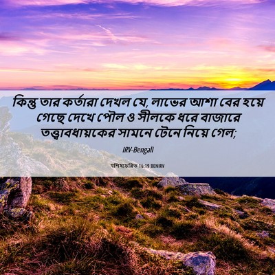 Picture 06 - पশিষ্যচরিত 16:19 BENIRV - কিন্তু তার - Bible Verse Picture