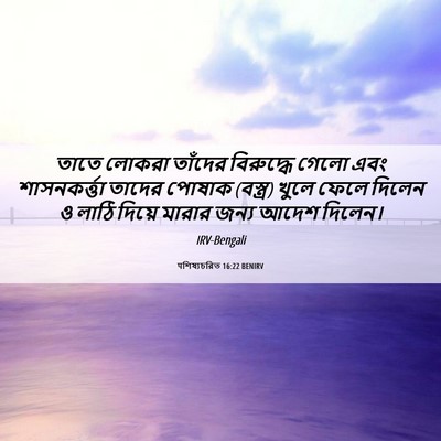 Picture 06 - पশিষ্যচরিত 16:22 BENIRV - তাতে লোকরা তাঁদের - Bible Verse Picture