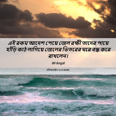 Picture 06 - पশিষ্যচরিত 16:24 BENIRV - এই রকম আদেশ পেয়ে - Bible Verse Picture