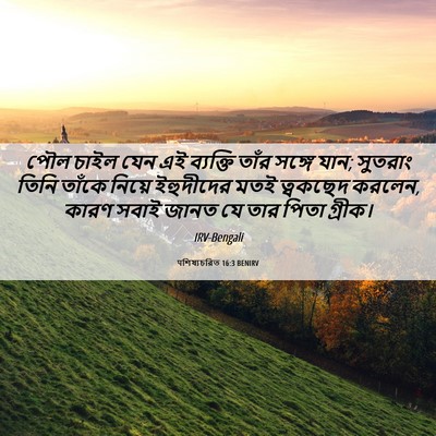 Picture 06 - पশিষ্যচরিত 16:3 BENIRV - পৌল চাইল যেন এই - Bible Verse Picture
