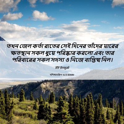 Picture 06 - पশিষ্যচরিত 16:33 BENIRV - তখন জেল কর্তা - Bible Verse Picture