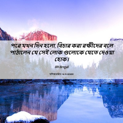 Picture 06 - पশিষ্যচরিত 16:35 BENIRV - পরে যখন দিন হলো, - Bible Verse Picture