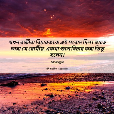 Picture 06 - पশিষ্যচরিত 16:38 BENIRV - যখন রক্ষীরা - Bible Verse Picture