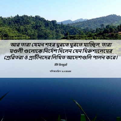 Picture 06 - पশিষ্যচরিত 16:4 BENIRV - আর তারা যেমন শহর - Bible Verse Picture